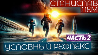 Станислав Лем  УСЛОВНЫЙ РЕФЛЕКС Часть 2 из 2  Пилот Пиркс  Аудиокнига Рассказ  Фантастика [upl. by Phillips]