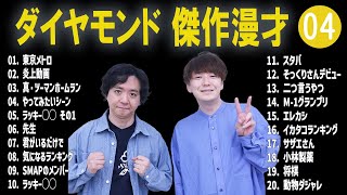 ダイヤモンド 傑作漫才コント04【睡眠用・作業用・ドライブ・高音質BGM聞き流し】（概要欄タイムスタンプ有り） [upl. by Hsirap308]