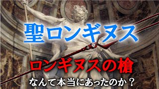 ロンギヌスの槍しくじり異聞録1 聖ロンギヌスエヴァンゲリオン聖書・神話ゆっくり解説 [upl. by Amalie630]