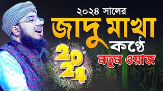 ২০২৪ সালের জাদু মাখা কণ্ঠে নতুন ওয়াজ  mufti jahirul islam foridi [upl. by Anirdua]