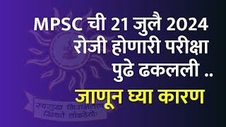 Mpsc 21 July exam Postponed परीक्षा पुढे गेली New date बघा [upl. by Benedic]