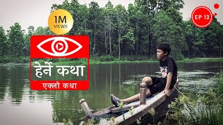 एक्लो कथा  Eklo Katha  Herne Katha EP12 [upl. by Alit]