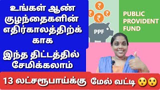 Post office ல் அதிக வட்டி கிடைக்கும் திட்டம்ppf savings schemepublic provident fund Tamil [upl. by Amari]