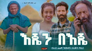 እጄን በእጄ  new ethiopian full movie 2024 እጄን በእጄ  new ethiopian movie EJEN BEJE 2024 [upl. by Coplin31]