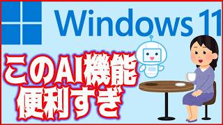 【Windows11・使い方】AI機能のCopilotを使ってみたら便利すぎた！ [upl. by Hsekar]