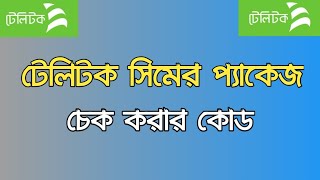 টেলিটক সিমের প্যাকেজ চেক করার কোড। How To Check Teletalk Sim Package [upl. by Rotberg]