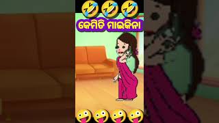 କେମିତି ମାଇକିନା🤣 Odia cartoon comedy funny comedy short [upl. by Aleetha985]