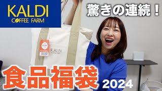 カルディの福袋を開封したらやっぱり凄かった！【福袋2024】 [upl. by Notsae]