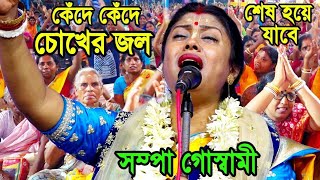 কেঁদে কেঁদে চোখের জল শেষ হয়ে যাবেSampa Goswami Kirton 2023সম্পা গোস্বামী কীর্তন 2023 [upl. by Dode]