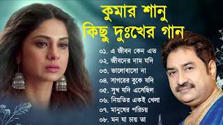 কুমার শানুর দুঃখের বাংলা গান 💔😰 Kumar Sanu Bangla Sad Song 😩🥺💔 বুক ফাটা কষ্টের গান 😭💔 Sad Song [upl. by Gearard460]