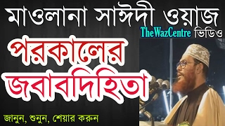 পরকালের জবাবদিহিতা। Mawlana Delwar Hossain Saidi Waz। বাংলা ওয়াজ [upl. by Aninaig869]