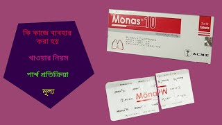 Monas 10 Tablet  মোনাস  ReviewFull Details in Bangla [upl. by Asaph]