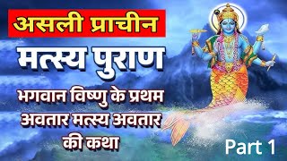 Matsya Puran  Part 1  Complete मत्स्य पुराण in Hindi [upl. by Kaye]