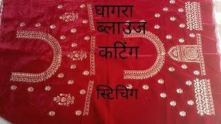 घागऱ्याचे ब्लाउज कट करण्याची सोपी पद्धत \\ ghagra blouse cutting stitching [upl. by Lyrahc74]