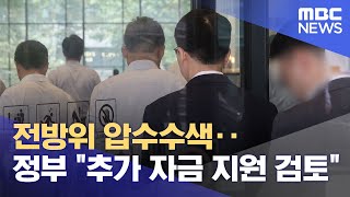 전방위 압수수색‥정부 quot추가 자금 지원 검토quot 2024080112MBC뉴스 [upl. by Rochelle]