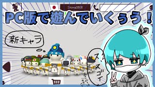 【ミルクチョコオンライン】PC版解説‼操作方法など、、 [upl. by Lombardo]