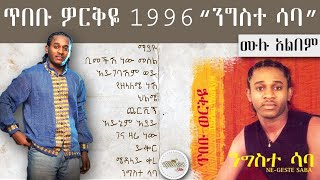 tebebu werkye 1996 negistesaba full album  ጥበቡ ወርቅዬ 1996 ንግስተ ሳባ አልበም [upl. by Kezer]