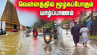 🛑மக்களே அவதானம்  வெள்ளத்தில் மூழ்கப்போகும் யாழ்ப்பாணம்🙄  Jaffna Flood  Sri Lanka [upl. by Marilin]