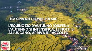 【La Cina nei Termini Solari】Lequinozio dautunno Lautunno si intensifica le notti si allungano arr [upl. by Damour]