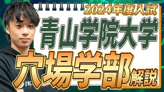 【2024年度】青山学院大学難易度、倍率、受験方式、穴場学部受かりやすい学部を徹底解説 [upl. by Aehcsrop]