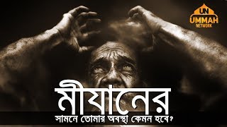 মীযানের সামনে তোমার অবস্থা কেমন হবে  Powerful Reminder  by Shaikh Tamim Al Adnani [upl. by Nottnerb]