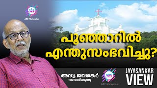 പൂഞ്ഞാറിൽ എന്തുസംഭവിച്ചു  ABC MALAYALAM  JAYASANKAR VIEW [upl. by Kcolttam668]