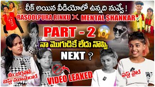 లీక్ అయిన వీడియోలో ఉన్నది నువ్వే  INDHUMODEL VS RASOOLPURARINKU  MENTALSHANKAR Vs SHIVAROCK [upl. by Yahiya]