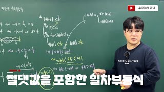 수학상  절댓값을 포함한 일차부등식  양수조건공식범위나누기  고등수학  기본개념 [upl. by Ynnhoj]