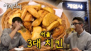 오직 후라이드로만 서울 3대 치킨 등극│아재한끼 부암동 계열사 [upl. by Player588]