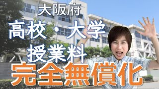 大阪の高校・大学の授業料完全無償化を解説 [upl. by Eckardt39]