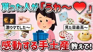 【有益スレ】貰った人が思わず「うわ～♡」って感動する手土産教えて！「○は美味しい！○は見た目最高！」【ガルちゃんGirlschannelまとめ】 [upl. by Akeihsat891]