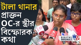 RG Kar Murder Case ‘আমারও দুটো মেয়ে আছে’ দাবি টালা থানার প্রাক্তন ওসির স্ত্রীর  TV9D [upl. by Akzseinga]