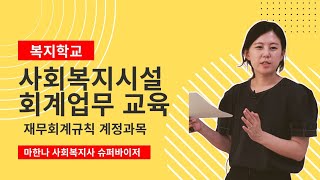 사회복지시설 회계업무 교육 재무회계규칙 계정과목 마한나 사회복지사 슈퍼바이저 [upl. by Reed]