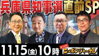 【ニッポンジャーナル】｢兵庫県知事選直前SP斎藤元彦前知事が猛追｣新田哲史amp上念司＆内藤陽介が解説！ [upl. by Brendon770]