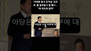 이태원 참사 조작설 김진표 불 질러놓고 발 빼나 … quot제 의도와 달라quot [upl. by Mir506]