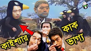 কাইশ্যা কাক ক্ষেতের ধান খেয়ে খতম  Kaissa Crow Fortune SO Hilarious [upl. by Kieryt]