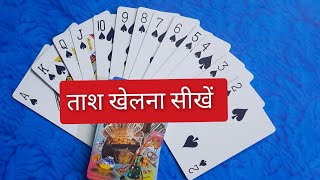 How to play TaashPlaying cards tutorial for beginners in hindiTash kaise khelte hainCardsTash🙂😎 [upl. by Enimsay]