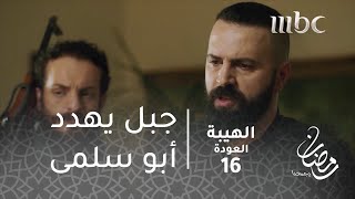 مسلسل الهيبة  الحلقة 16  جبل يهدد أبو سلمى [upl. by Navis346]