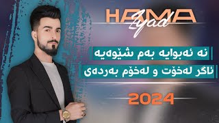 Hama Zyad  Farhad Zirak  2024 حەمە زیاد فەرهاد زیرەک نەبوایە بەم شێوەیە [upl. by Adnah248]