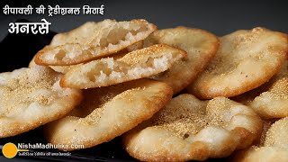 दीपावली की खास मिठाई अनरसाटिप्स के साथ ट्रेडीशनल तरीके से । Authentic Recipe of Anarsa ArsaAnarse [upl. by Shaun]