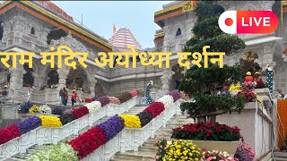 Ayodhya Live darshan  Ayodhya jai shree ram 🚩🙏  Ayodhya Shree Ram Janam bhumi [upl. by Modern]