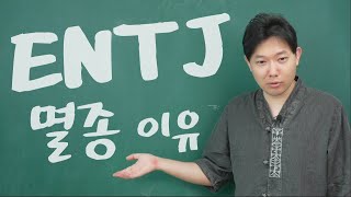 극 ENTJ가 생각하는 ENTJ가 멸종하는 이유 [upl. by Anitirhc]