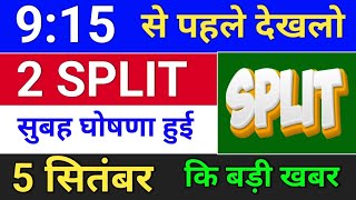 SPLIT घोषणा हुई  bonus share latest news  bonus and split bonus stocksplit [upl. by Paulsen]