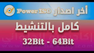 تحميل PowerISO v73 Full آخر اصدار كامل بالتفعيل [upl. by Johny345]