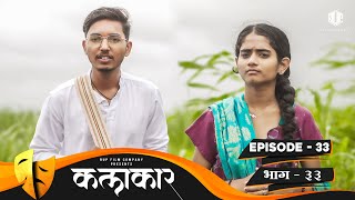 कलाकार  भाग 33  KALAKAAR  EPISODE 33  Marathi Web Series  मराठी वेबसिरीज [upl. by Korfonta]