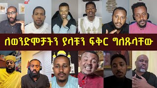 🔴ለወንድሞቻችን ያላቹን ፍቅር ግለጹላቸው [upl. by Isiahi]