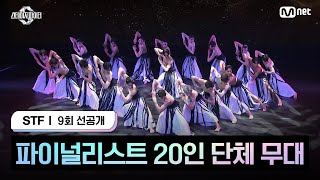 스테파9회 선공개 파이널리스트 20인 단체 무대  11월 26일화 오늘 밤 10시 생방송 [upl. by Aidnyc]