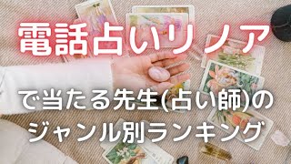 電話占いリノアで当たる先生占い師のジャンル別ランキング [upl. by Gonsalve]