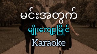 မင်းအတွက်  မျိုးကျော့မြိုင် Karaoke  Min A Twat Myo Kyawt Myaing Karaoke MelodiousHeartbeats [upl. by Alleon]