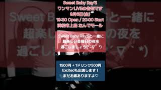 Sweet Baby Ray’S ワンマンLIVE告知 96金2000～ LIVE Café なんでモール 予約制です 来て頂ける方はコメント欄へ記入、もしくはメンバーへ連絡下さい♪ [upl. by Farleigh]